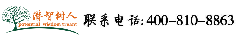 大屌小屄视频北京潜智树人教育咨询有限公司